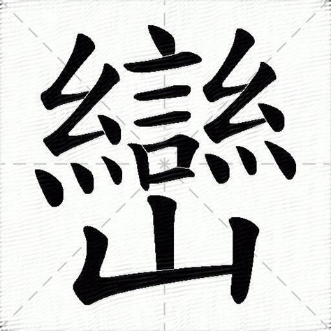 巒 造詞